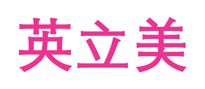 英立美